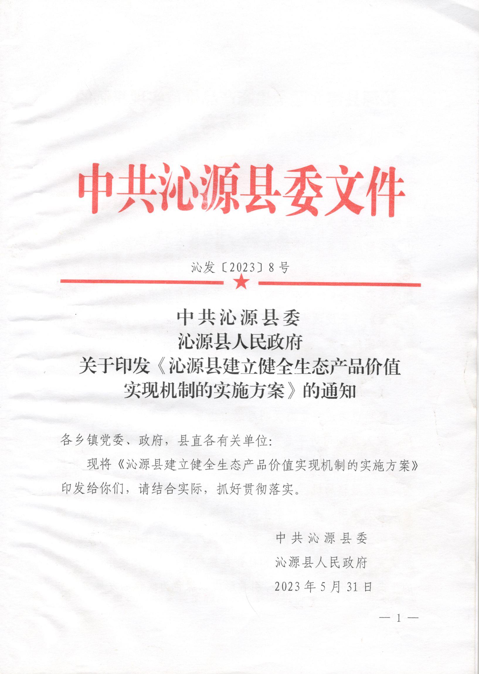 中共沁源县委 沁源县人民政府关于印发《沁源县建立健全生态产品价值实现机制的实施方案》的通知