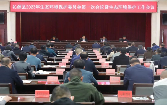 沁源县2023年生态环境保护委员会第一次会议暨生态环境保护工作会议召开