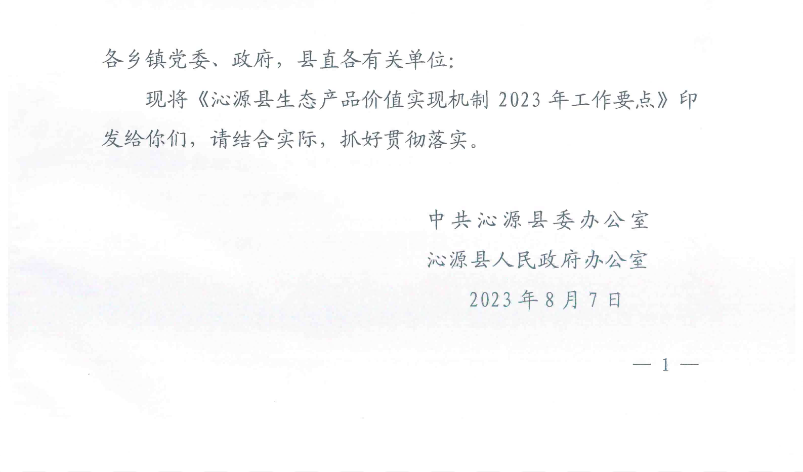 关于印发《沁源县生态产品价值实现机制2023年工作要点》的通知