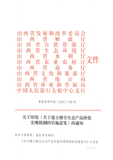 山西省11部门印发《关于建立健全生态产品价值实现机制的实施意见》