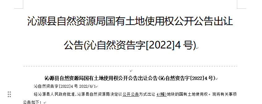 沁源县自然资源局国有土地使用权公开公告出让公告(沁自然资告字[2022]4号)